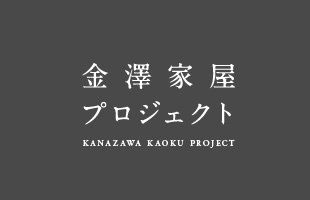 金澤家屋プロジェクト